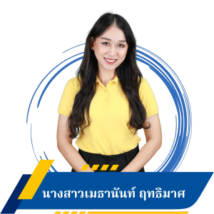 นางสาวเมธานันท์ ฤทธิมาศ